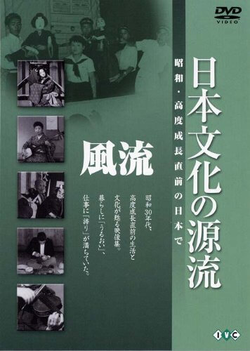 日本文化の源流「風流」