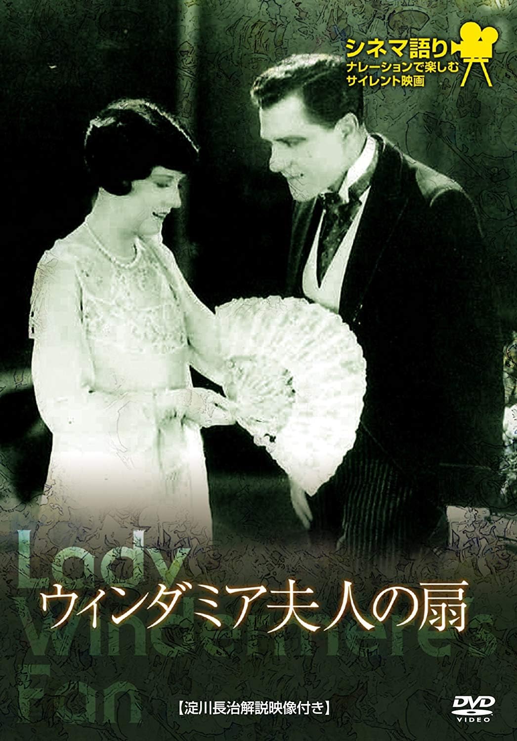 ウィンダミア夫人の扇　シネマ語り～ナレーションで楽しむサイレント映画～