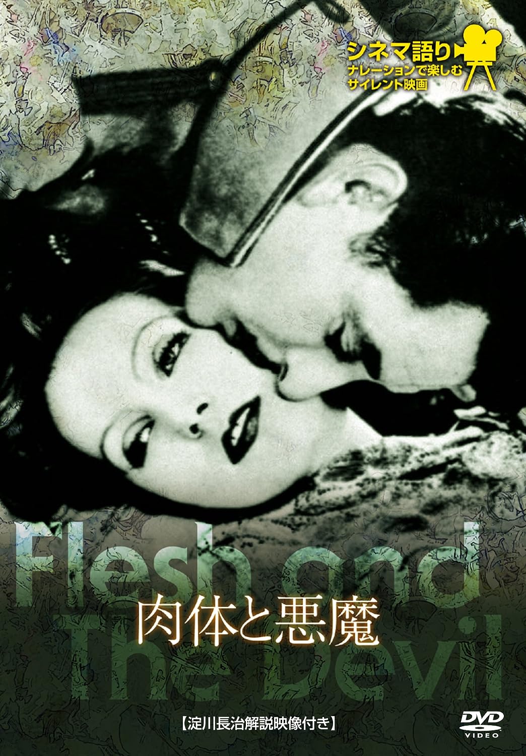 肉体と悪魔 シネマ語り~ナレーションで楽しむサイレント映画~