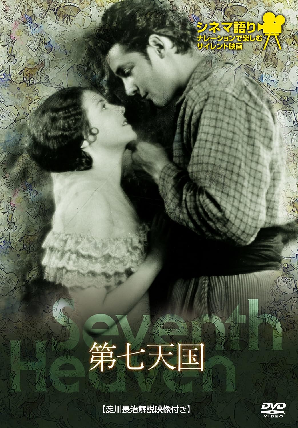 第七天国 シネマ語り~ナレーションで楽しむサイレント映画~