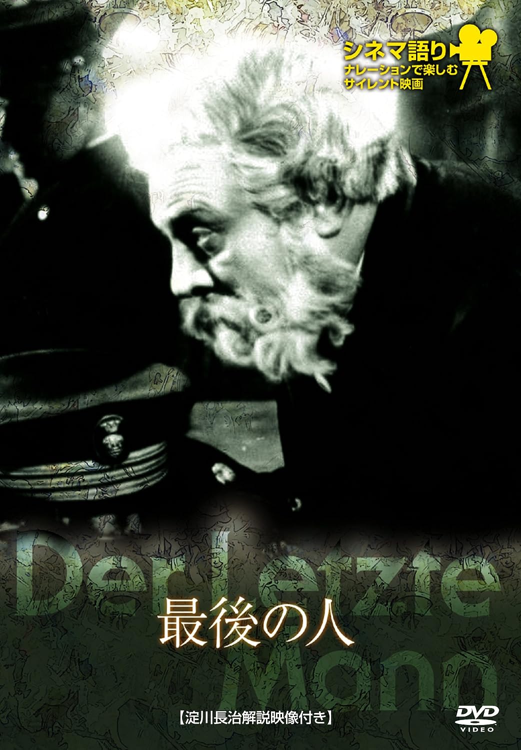 最後の人　シネマ語り～ナレーションで楽しむサイレント映画～