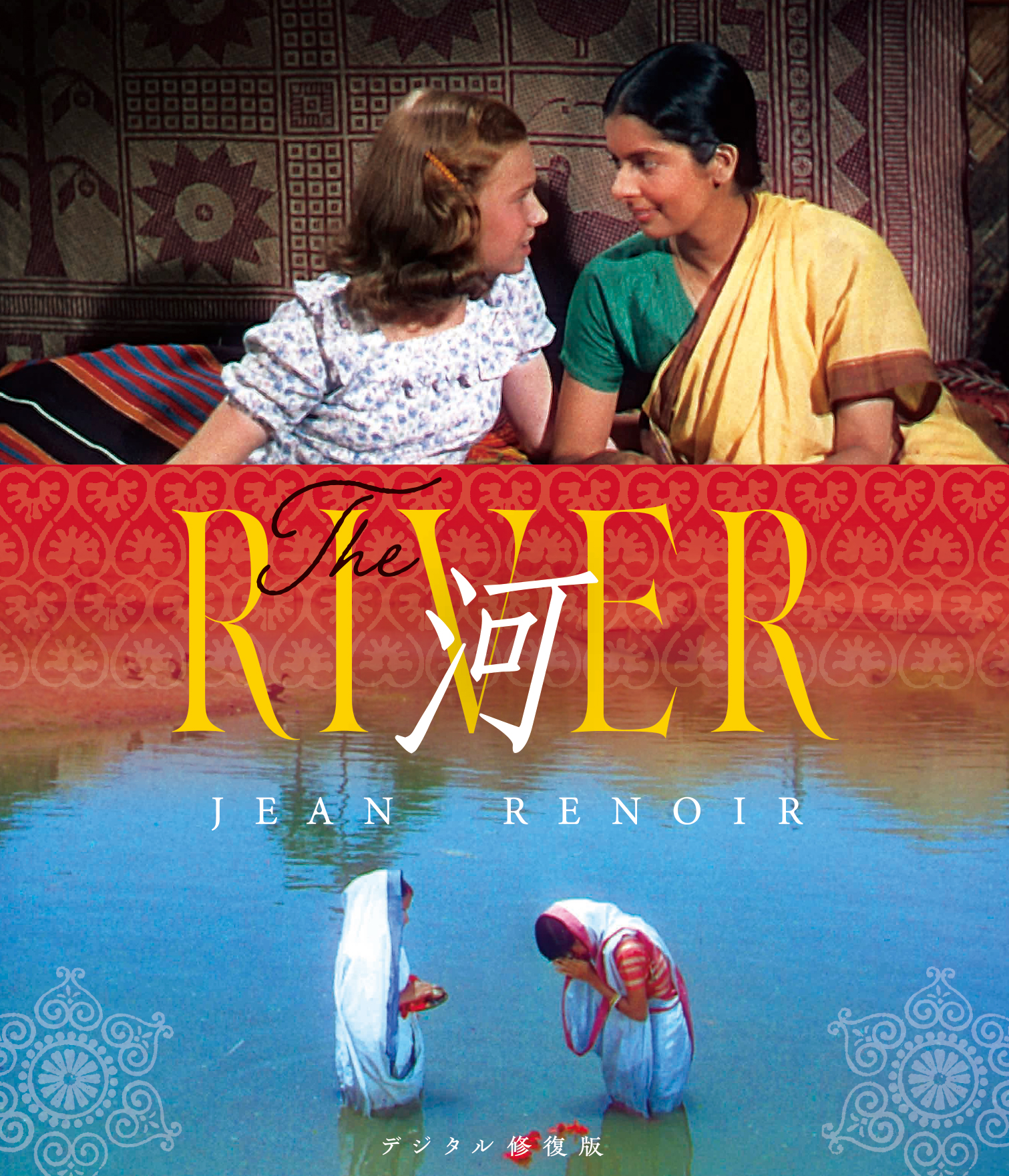 河　ジャン・ルノワール　2Kレストア