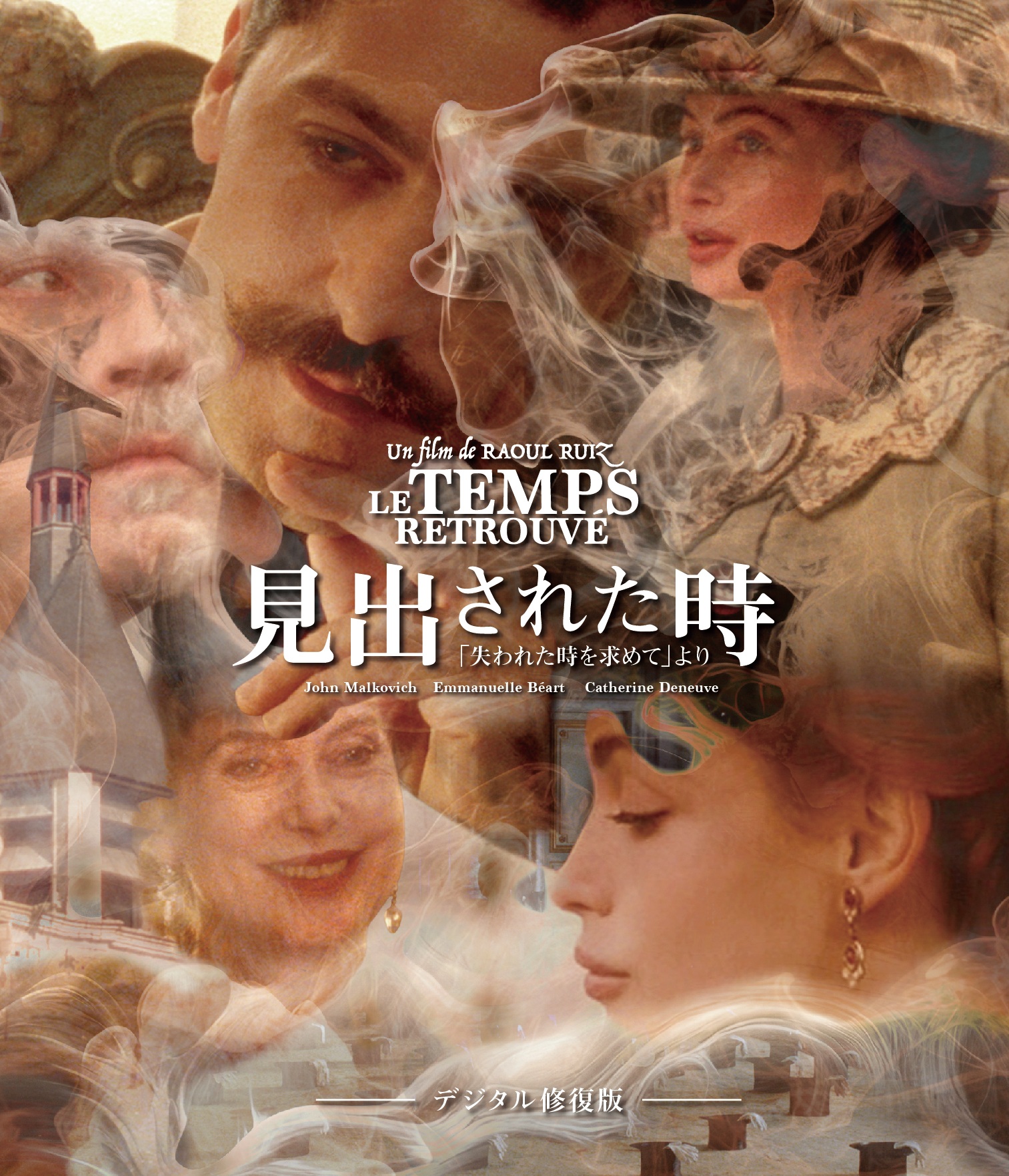 見出された時「失われた時を求めて」より　デジタル修復版