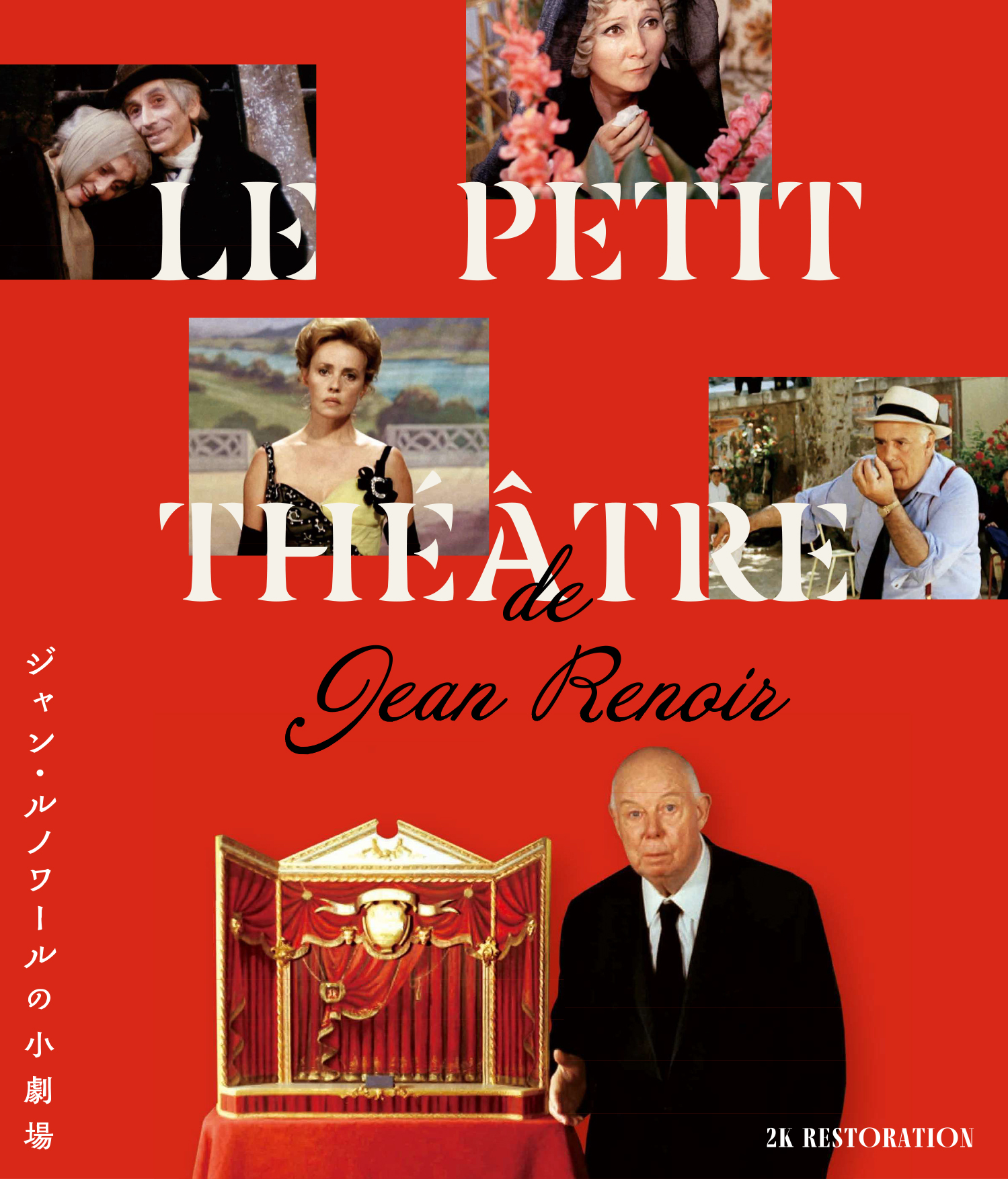ジャン・ルノワールの小劇場